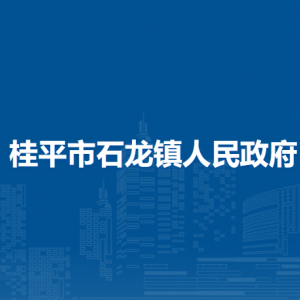 桂平市石龍鎮(zhèn)政府各部門負(fù)責(zé)人和聯(lián)系電話