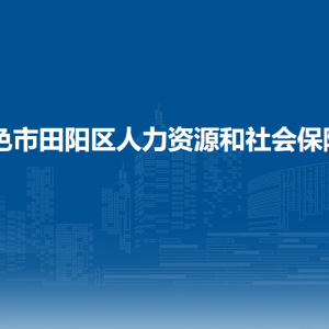 百色市田陽(yáng)區(qū)人力資源和社會(huì)保障局各部門(mén)負(fù)責(zé)人和聯(lián)系電話(huà)