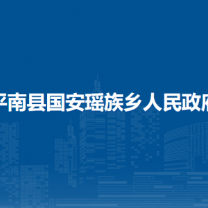 平南縣國(guó)安瑤族鄉(xiāng)政府各部門工作時(shí)間及聯(lián)系電話