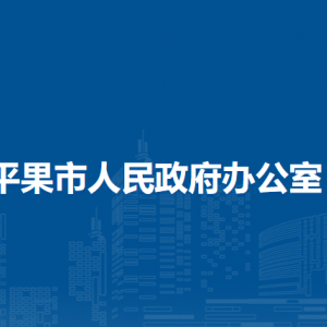 平果市人民政府辦公室各部門負(fù)責(zé)人和聯(lián)系電話