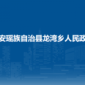 都安瑤族自治縣龍灣鄉(xiāng)政府各部門負責(zé)人和聯(lián)系電話