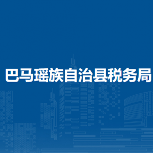 巴馬瑤族自治縣稅務(wù)局辦稅服務(wù)廳辦公時(shí)間地址及納稅服務(wù)電話