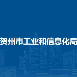 賀州市工業(yè)和信息化局各部門負(fù)責(zé)人和聯(lián)系電話