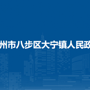 賀州市八步區(qū)大寧鎮(zhèn)政府各部門負(fù)責(zé)人和聯(lián)系電話