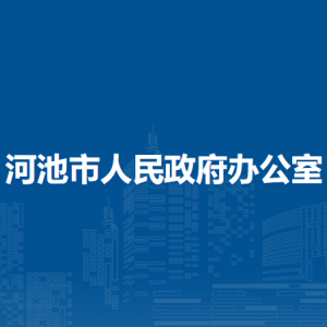 河池市人民政府辦公室各部門職責(zé)及聯(lián)系電話