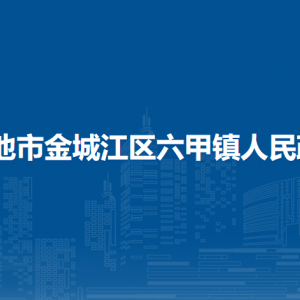 河池市金城江區(qū)六甲鎮(zhèn)政府各部門負責(zé)人和聯(lián)系電話