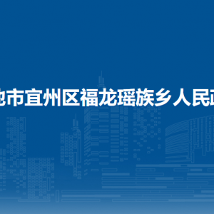 河池市宜州區(qū)福龍瑤族鄉(xiāng)政府各部門負責(zé)人和聯(lián)系電話