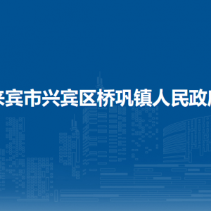 來(lái)賓市興賓區(qū)橋鞏鎮(zhèn)政府各部門負(fù)責(zé)人和聯(lián)系電話