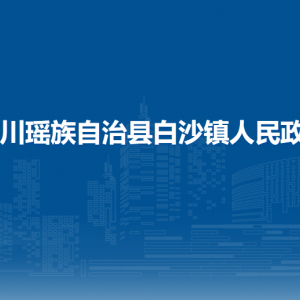 富川瑤族自治縣白沙鎮(zhèn)政府各部門(mén)負(fù)責(zé)人和聯(lián)系電話(huà)