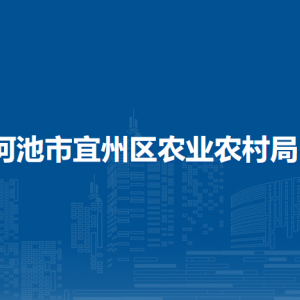 河池市宜州區(qū)農業(yè)農村局各部門負責人和聯(lián)系電話