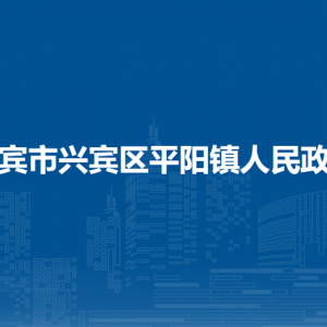 來(lái)賓市興賓區(qū)平陽(yáng)鎮(zhèn)政府各部門負(fù)責(zé)人和聯(lián)系電話