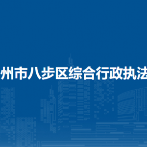 賀州市八步區(qū)綜合行政執(zhí)法局各部門負(fù)責(zé)人和聯(lián)系電話