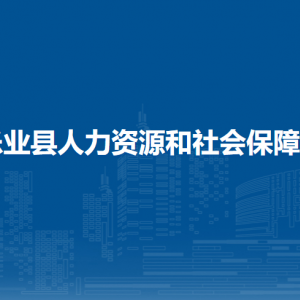 樂業(yè)縣人力資源和社會(huì)保障局各部門負(fù)責(zé)人和聯(lián)系電話