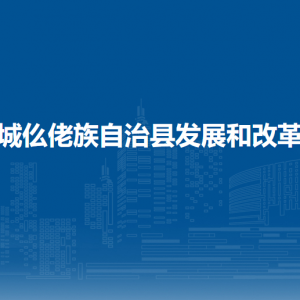 羅城仫佬族自治縣發(fā)展和改革局各部門負(fù)責(zé)人和聯(lián)系電話