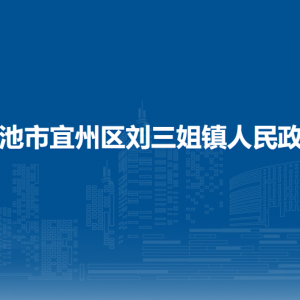 河池市宜州區(qū)劉三姐鎮(zhèn)政府各部門(mén)負(fù)責(zé)人和聯(lián)系電話