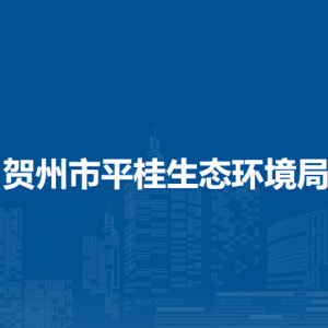 賀州市平桂生態(tài)環(huán)境局各部門(mén)負(fù)責(zé)人和聯(lián)系電話(huà)