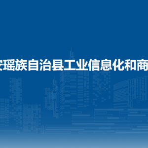 都安瑤族自治縣工業(yè)信息化和商務(wù)局各部門負責(zé)人和聯(lián)系電話