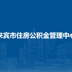 來(lái)賓市住房公積金管理中心各部門負(fù)責(zé)人和聯(lián)系電話