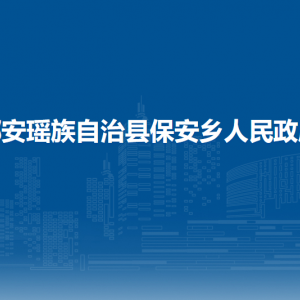 都安瑤族自治縣保安鄉(xiāng)政府各部門負(fù)責(zé)人和聯(lián)系電話