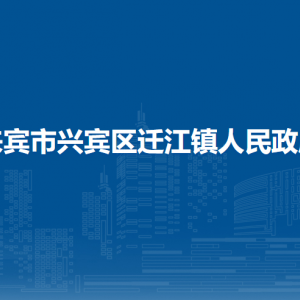 來賓市興賓區(qū)遷江鎮(zhèn)政府各部門負(fù)責(zé)人和聯(lián)系電話