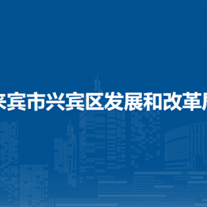 來賓市興賓區(qū)發(fā)展和改革局各部門負(fù)責(zé)人和聯(lián)系電話