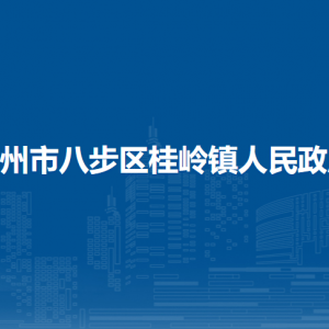 賀州市八步區(qū)桂嶺鎮(zhèn)政府各部門負(fù)責(zé)人和聯(lián)系電話