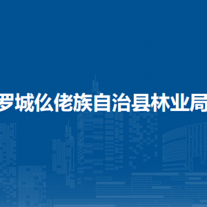 羅城仫佬族自治縣林業(yè)局各部門工作時間及聯系電話