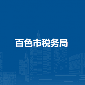 百色市各區(qū)（縣、市）稅務(wù)局辦公地點及聯(lián)系電話