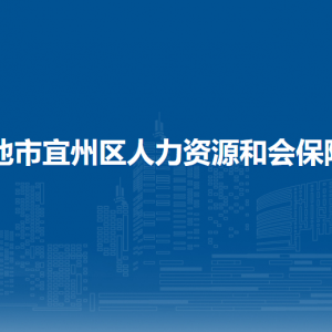 河池市宜州區(qū)人力資源和會保障局各部門負責人和聯系電話