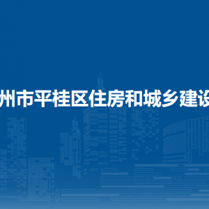 賀州市平桂區(qū)住房和城鄉(xiāng)建設(shè)局各部門負(fù)責(zé)人和聯(lián)系電話