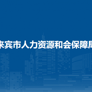 來賓市人力資源和會保障局各部門負(fù)責(zé)人和聯(lián)系電話