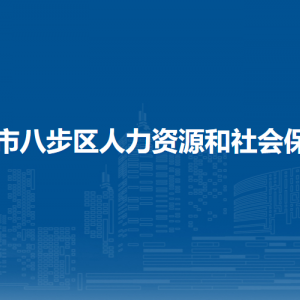 賀州市八步區(qū)人力資源和社會(huì)保障局各部門(mén)負(fù)責(zé)人和聯(lián)系電話