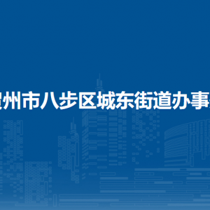 賀州市八步區(qū)城東街道辦事處 各部門(mén)負(fù)責(zé)人和聯(lián)系電話