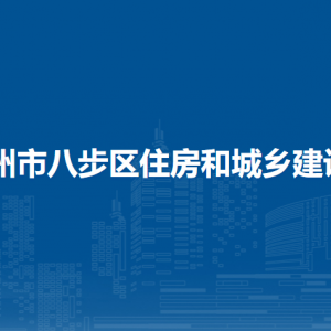 賀州市八步區(qū)住房和城鄉(xiāng)建設(shè)局各部門負責(zé)人和聯(lián)系電話