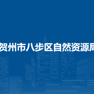 賀州市八步區(qū)自然資源局各部門負(fù)責(zé)人和聯(lián)系電話