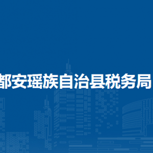 都安縣稅務(wù)局涉稅投訴舉報及納稅服務(wù)電話