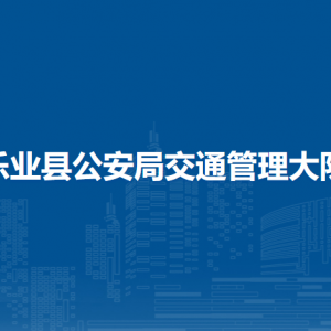 樂業(yè)縣公安局交通管理大隊(duì)各部門負(fù)責(zé)人和聯(lián)系電話