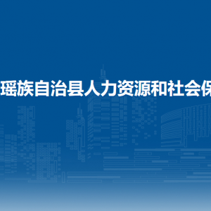 都安縣人力資源和社會保障局各部門負責人和聯(lián)系電話