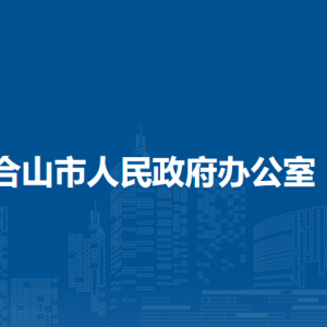 合山市人民政府辦公室各部門負(fù)責(zé)人和聯(lián)系電話