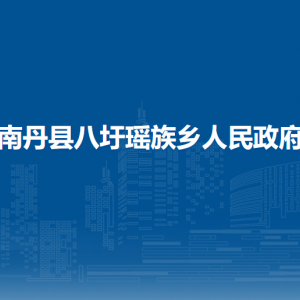 南丹縣八圩瑤族鄉(xiāng)政府各事業(yè)單位負責人和聯系電話