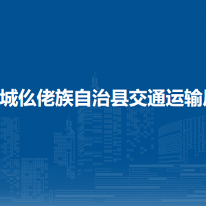 羅城仫佬族自治縣交通運(yùn)輸局各部門工作時(shí)間及聯(lián)系電話