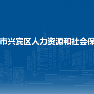 來賓市興賓區(qū)人力資源和社會保障局各部門負責人和聯(lián)系電話