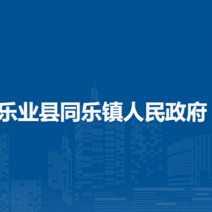 樂業(yè)縣同樂鎮(zhèn)政府各部門負(fù)責(zé)人和聯(lián)系電話