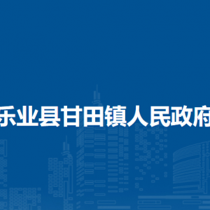 樂業(yè)縣甘田鎮(zhèn)政府各部門負(fù)責(zé)人和聯(lián)系電話