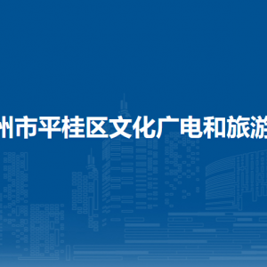 賀州市平桂區(qū)文化廣電和旅游局各部門負責人和聯(lián)系電話