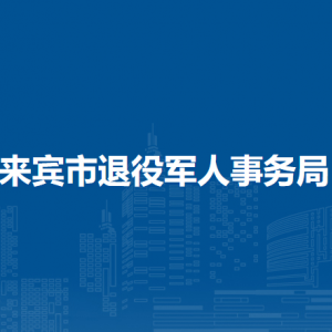 來賓市退役軍人事務局各部門負責人和聯(lián)系電話