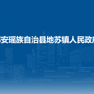 都安瑤族自治縣地蘇鎮(zhèn)政府各部門(mén)負(fù)責(zé)人和聯(lián)系電話