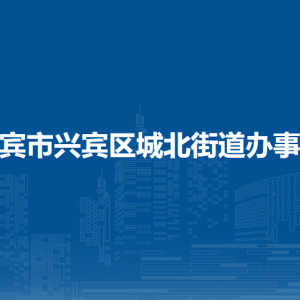 來賓市興賓區(qū)城北街道辦事處各部門負(fù)責(zé)人和聯(lián)系電話