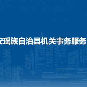 都安瑤族自治縣機(jī)關(guān)事務(wù)服務(wù)中心各部門負(fù)責(zé)人和聯(lián)系電話