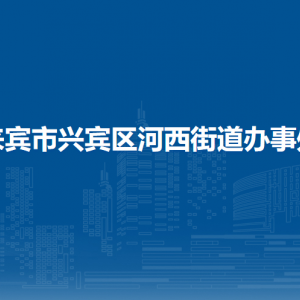 來賓市興賓區(qū)河西街道辦事處各部門負責人和聯(lián)系電話